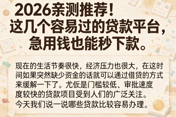 2026亲测推荐!这几个容易过的贷款平台,急用钱也能秒下款