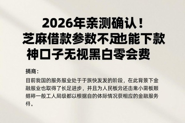 2026年亲测确认！芝麻借款参数不足也能下款的神口子，无视黑白零会费
