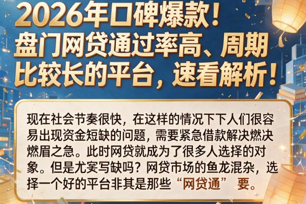 2026年口碑爆款！盘点网贷通过率高、周期比较长的平台，速看解析！