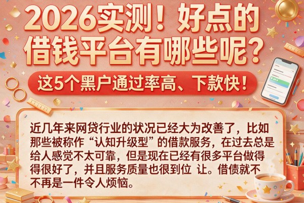 2026实测！好点的借钱平台有哪些呢？这5个黑户通过率高、下款快！