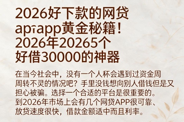 2026好下款的网贷app黄金秘籍!盘点5个2026年好借30000的神器