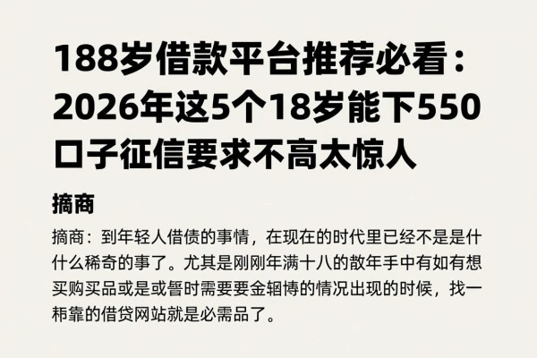 18岁借款平台推荐必看：2026年这5个18岁能下5000的贷款口子，征信要求不高太惊人