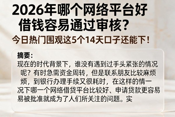 2026年哪个网络平台好借钱容易通过审核?今日热门围观这5个14天口子还能下!