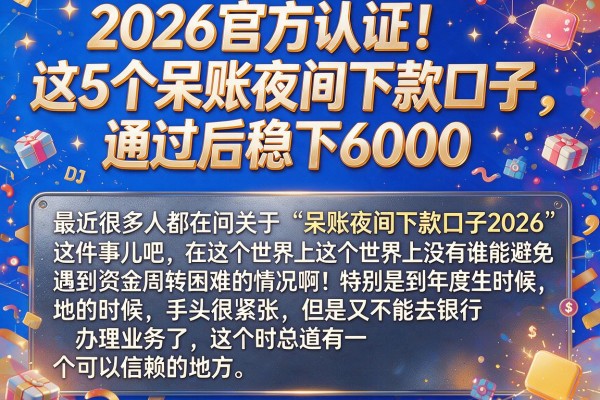 2026官方认证！这5个呆账夜间下款口子，通过后稳下6000