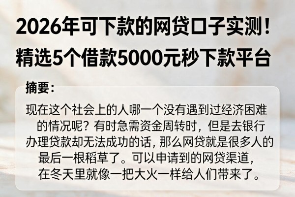 2026年可下款的网贷口子实测！精选5个借款5000元秒下款平台