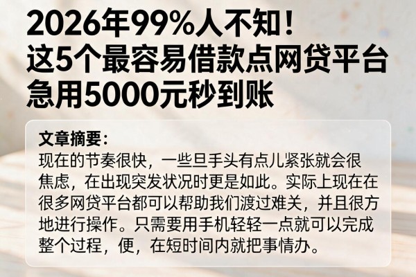 2026年99%人不知！这5个最容易借款点网贷平台，急用5000元秒到账