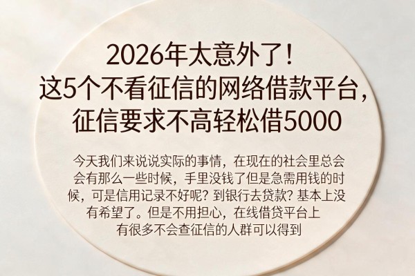 2026年太意外了！这5个不看征信的网络借款平台，征信要求不高轻松借5000