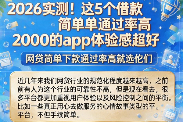 2026实测！这5个借款简单通过率高2000的app体验感超好，网贷简单下款通过率高就选它们