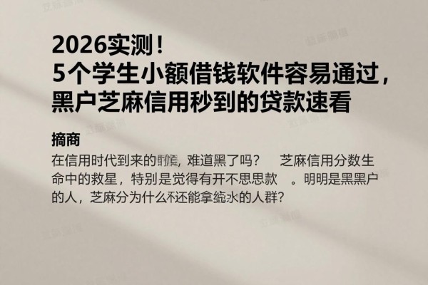2026实测!5个学生小额借钱软件容易通过,黑户芝麻信用秒到的贷款速看