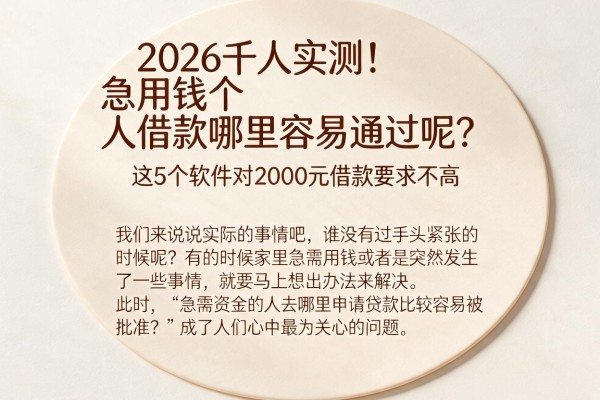 2026千人实测!急用钱个人借款哪里容易通过呢?这5个软件对2000元借款要求不高