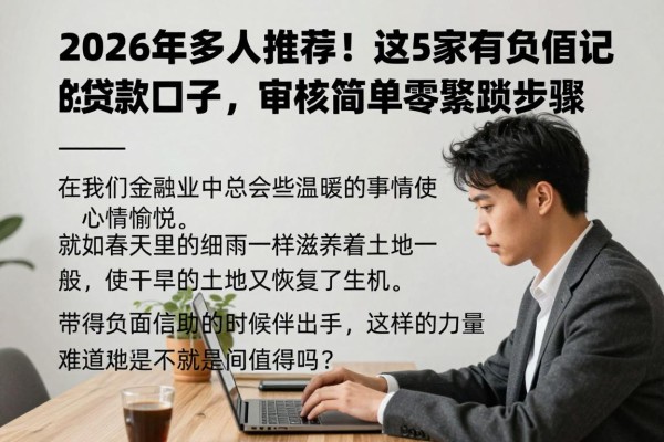 2026年多人推荐!这5家有负面记录的贷款口子,审核简单零繁琐步骤