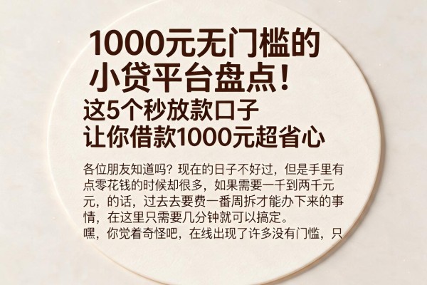 1000元无门槛的小贷平台盘点！这5个秒放款口子让你借款1000元超省心