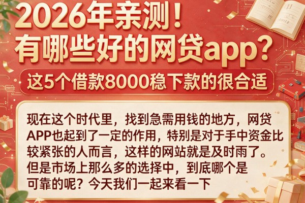 2026年亲测!有哪些好的网贷app?这5个借款8000稳下款的很合适