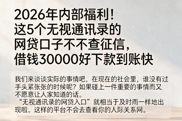 2026年内部福利!这5个无视通讯录的网贷口子不查征信,借钱30000好下款到账快