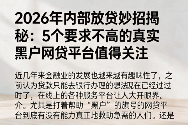 2026年内部放贷妙招揭秘：5个要求不高的真实黑户网贷平台值得关注