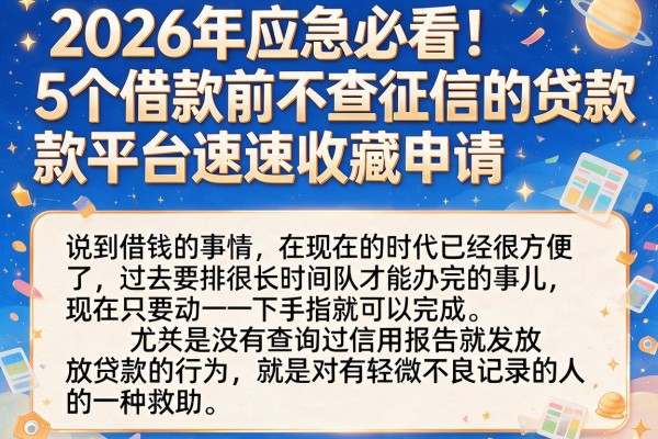2026年应急必看!5个借款前不查征信的贷款平台速速收藏申请