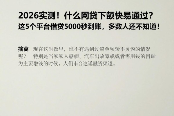 2026实测！什么网贷下款快易通过？这5个平台借款5000秒到账，多数人还不知道！