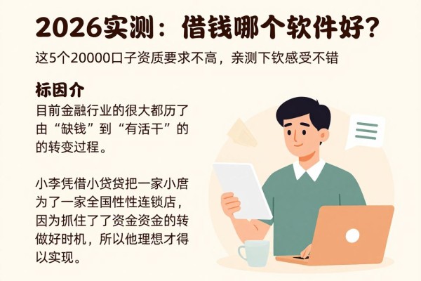 2026实测:借钱哪个软件好通过?这5个20000口子资质要求不高,亲测下款感受不错