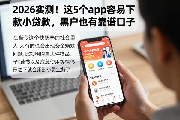 2026实测！这5个app容易下款小额贷款，黑户也有靠谱口子