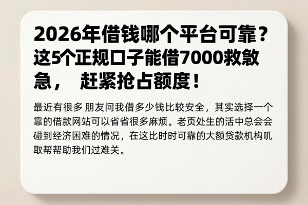 2026年借钱哪个平台可靠？这5个正规口子能借7000救急，赶紧抢占额度！