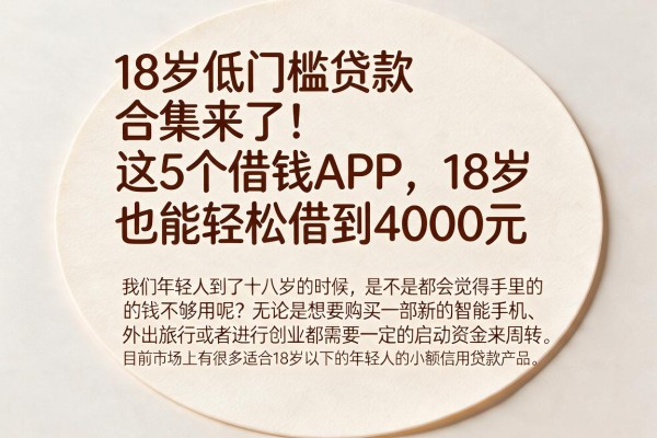 18岁低门槛贷款合集来了！这5个借钱APP，18岁也能轻松借到4000元