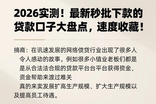 2026实测!最新秒批下款的贷款口子大盘点,速度收藏!
