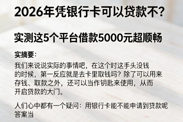 2026年凭银行卡可以贷款不?实测这5个平台借款5000元超顺畅