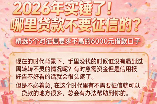 2026年实锤了！哪里贷款不要征信的？精选5个对征信要求不高的6000元借款口子