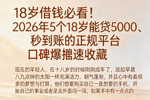 18岁借钱必看！2026年5个18岁能贷5000、秒到账的正规平台，口碑爆棚速收藏