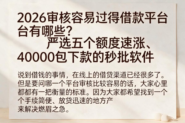 2026审核容易过得借款平台有哪些？严选五个额度速涨、40000包下款的秒批软件