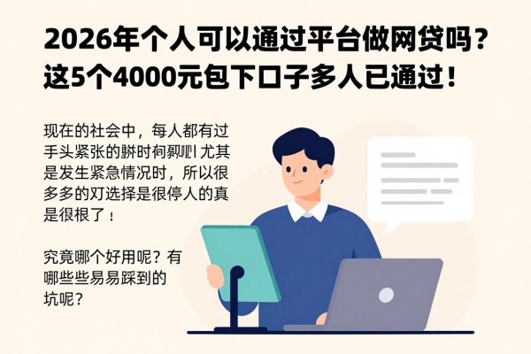 2026年个人可以通过平台做网贷吗？这5个4000元包下口子多人已通过！