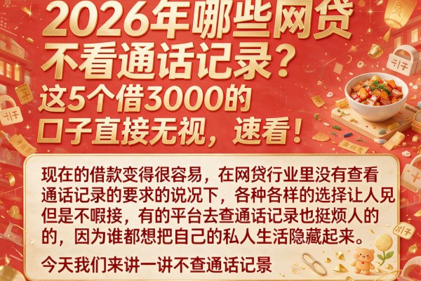 2026年哪些网贷不看通话记录？这5个借3000的口子直接无视，速看！