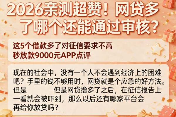 2026亲测超赞!网贷多了哪个还能通过审核?这5个借款多了对征信要求不高、秒放款9000元APP点评