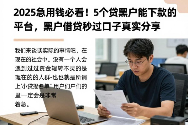 2025急用钱必看！5个小贷黑户能下款的平台，黑户借钱秒过口子真实分享