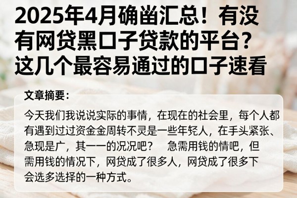 2025年4月确凿汇总!有没有网贷黑口子贷款的平台?这几个最容易通过的口子速看