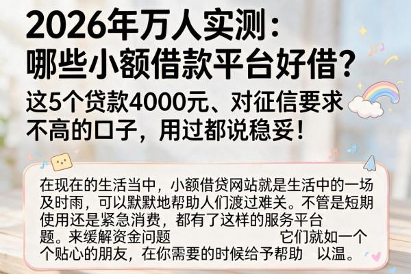 2026年万人实测：哪些小额借款平台好借？这5个贷款4000元、对征信要求不高的口子，用过都说稳妥！