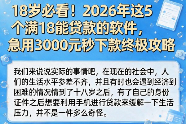 18岁必看!2026年这5个满18能贷款的软件,急用3000元秒下款终极攻略