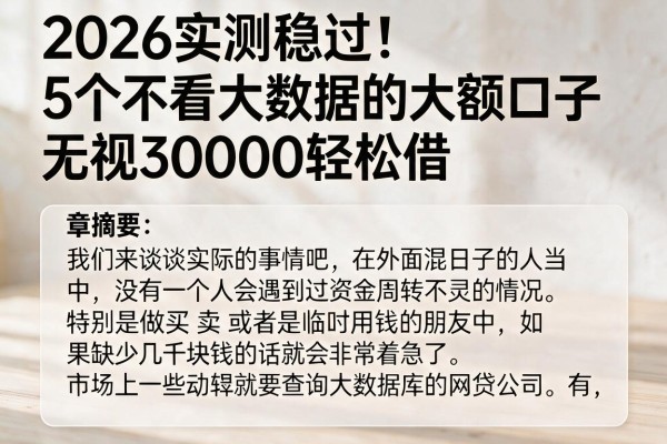 2026实测稳过！5个不看大数据的大额口子，无视30000轻松借