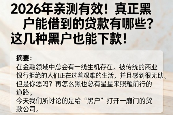 2026年亲测有效！真正黑户能借到的贷款有哪些？这几种黑户也能下款！
