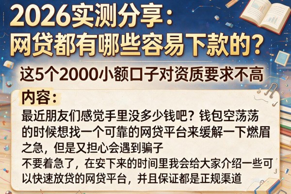 2026实测分享：网贷都有哪些容易下款的？这5个2000小额口子对资质要求不高