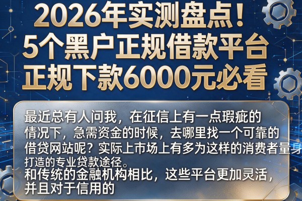 2026年实测盘点！5个黑户正规借款平台，正规下款6000元必看
