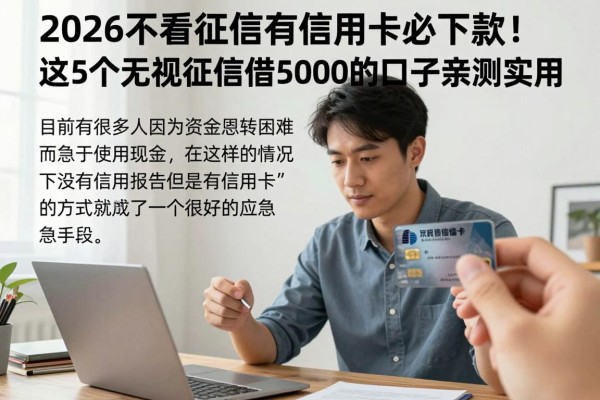 2026不看征信有信用卡必下款！这5个无视征信借5000的口子亲测实用