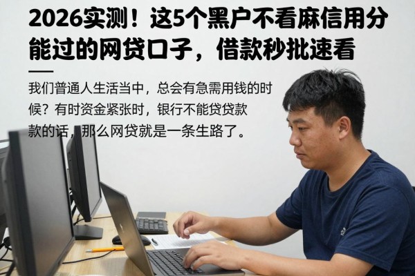 2026实测！这5个黑户不看芝麻信用分能过的网贷口子，借款秒批速看