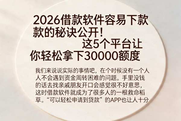 2026借款软件容易下款的秘诀公开！这5个平台让你轻松拿下30000额度