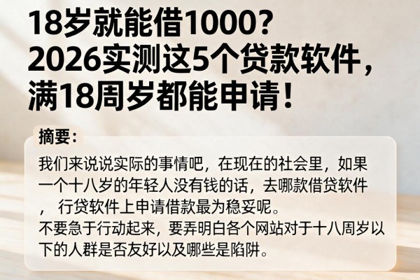 18岁就能借1000?2026实测这5个贷款软件,满18周岁都能申请!