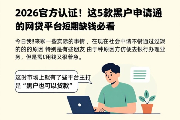 2026官方认证！这5款黑户申请就通过的网贷平台，短期缺钱必看