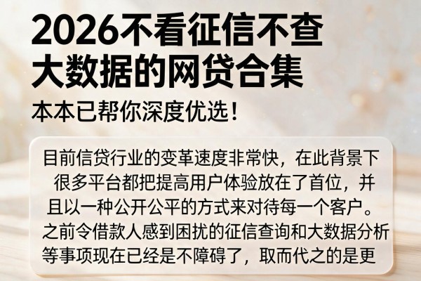 2026不看征信不查大数据的网贷合集,本文已帮你深度优选!