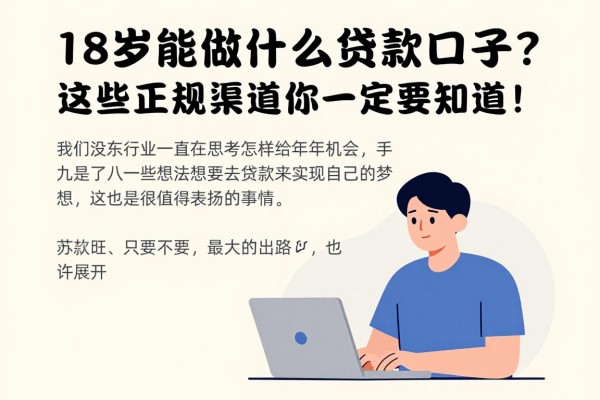 18岁能做什么贷款口子？这些正规渠道你一定要知道！