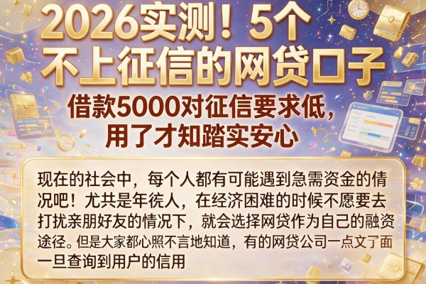 2026实测!5个不上征信的网贷口子,借款5000对征信要求低,用了才知踏实安心