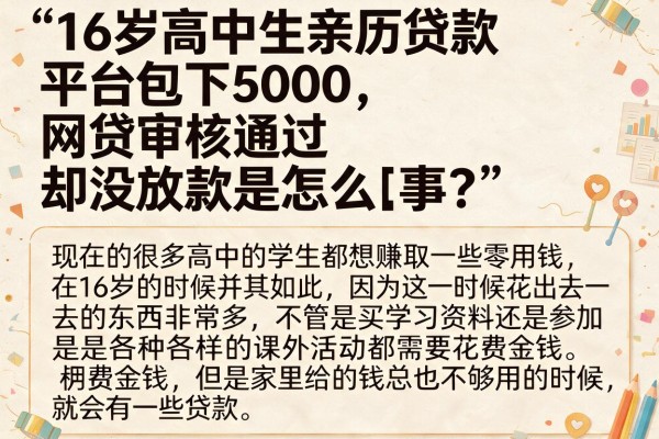 16岁高中生亲历贷款平台包下5000,网贷审核通过却没放款是怎么回事?